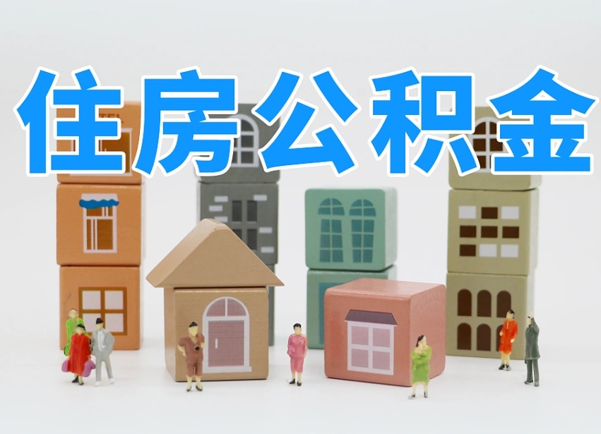 冷水江名下有房怎么网上提取公积金（名下有房产,怎么提取公积金）
